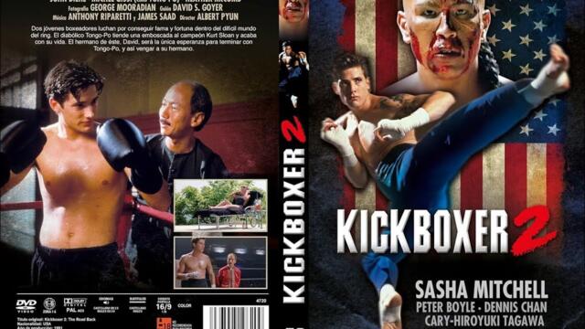 Кикбоксьор 2 бг аудио