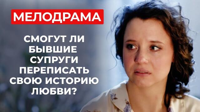 РОМАНТИЧЕСКИЙ ФИЛЬМ О СЛОЖНЫЙ ЧУВСТВАХ, КОТОРЫЙ ВЗОРВАЛ СОЦСЕТИ! ЦЕНА ОШИБКИ — СЛОМАННЫЕ СУДЬБЫ?