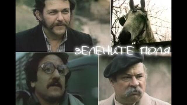 Зелените поля 1984