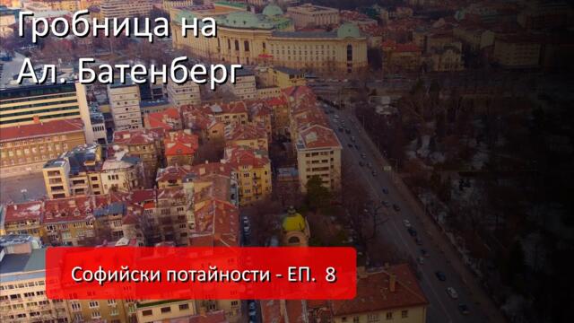 Софийски потайности - ЕП 8 - #Гробница на #Александър #Батенберг с #дрон над #София, #Mechwings