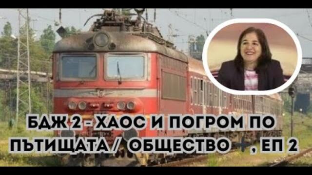 🔴 БДЖ 2 - хаос и погром по пътищата /  Общество ➕, еп 2