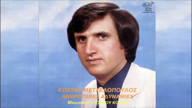 ΚΑΤΣΕ ΦΡΟΝΙΜΑ ΜΙΚΡΗ ΜΟΥ - ΚΩΣΤΑΣ ΜΕΤΖΕΛΟΠΟΥΛΟΣ