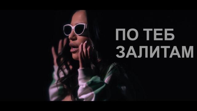 STEFANI - Po teb zalitam / СТЕФАНИ - По теб залитам