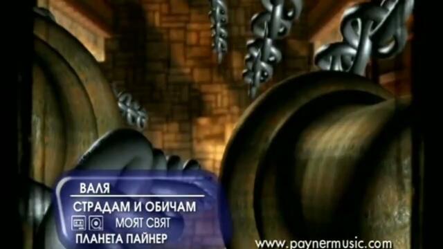 Валя-Страдам и обичам,2002