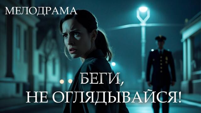 ИНТРИГУЮЩИЙ СЮЖЕТ О ПОБЕГЕ ОТ ЖЕСТОКОГО МУЖА! НОВАЯ ЖИЗНЬ ВДАЛИ ОТ ПРОШЛОГО! Беги, не оглядывайся!