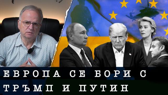 ЕВРОПА СЕ БОРИ С ТРЪМП И ПУТИН - анализ на проф. Боян Чуков, 25.02.2025