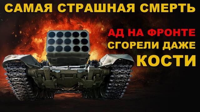 ФРОНТ. РАСПЛАВИЛ ПЛОТЬ и МЕТАЛЛ. ПОЛНОЕ выжигание ВРАГА. САМОЕ СТРАШНОЕ ОРУЖИЕ в МИРЕ в ДЕЛЕ! ЭТО АД