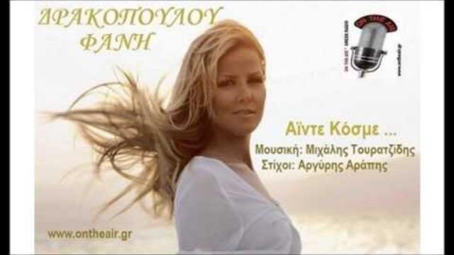 ΑΙΝΤΕ ΚΟΣΜΕ '' ΦΑΝΗ ΔΡΑΚΟΠΟΥΛΟΥ / Ainte kosme Fani Drakopoulou