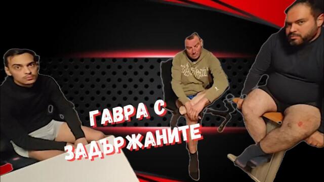 Арестуваните след протеста бяха принудително събличани, за да бъдат унижени и психически смачкани