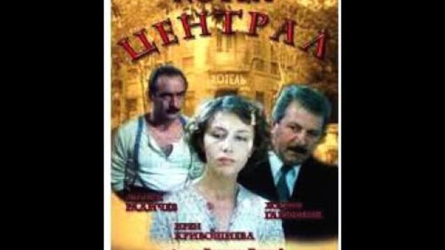 Хотел Централ 1983