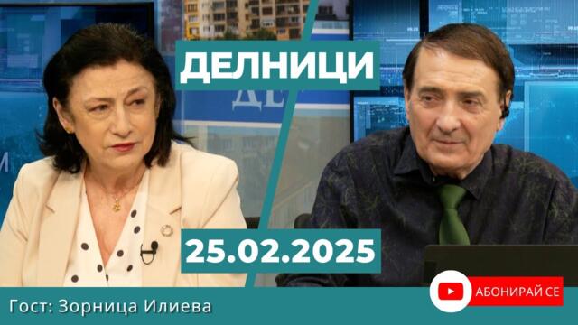 Зорница Илиева: Украйна става буферна зона между Изтока и Запада