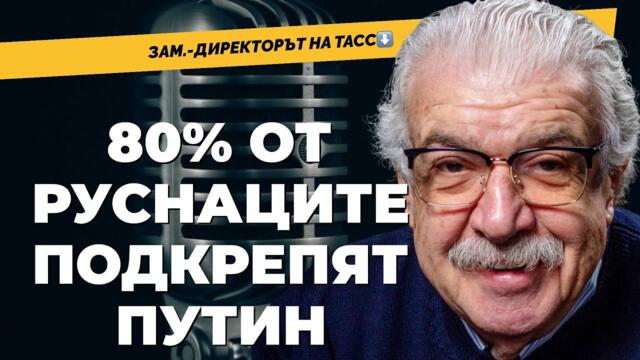 Агенция ТАСС никога не е готвила фейк. Михаил Гусман зам.-шефът на руската информационна агенция
