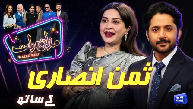 Saman Ansari | Imran Ashraf | Mazaq Raat Season 2 | Ep 237 | Sakhawat Naz | Honey Albela