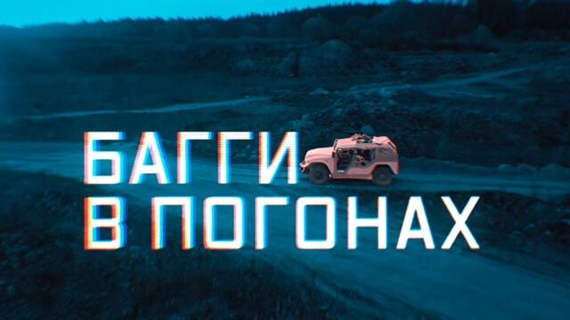Россия - Военная приемка. Багги в погонах.