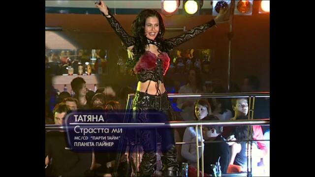 2005 Tatiana - Strastta mi (tv version) / Татяна - Страстта ми