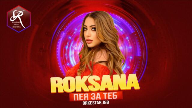 Roksana ft. ork. J&B - Peya za teb / Роксана ft. орк. Джи-Би - Пея за теб ,2010