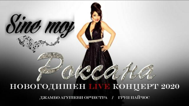 Roksana " Sine moj " / Роксана: Новогодишен концерт 2021