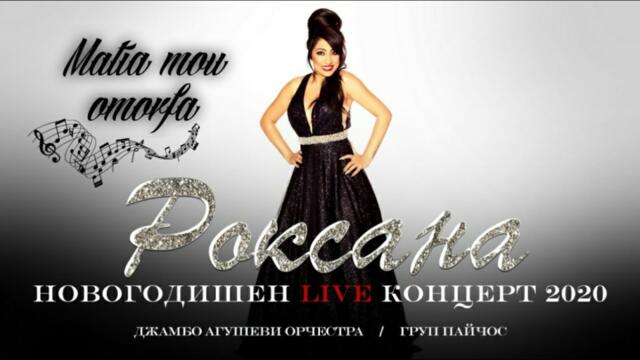 Roksana " Matia mou omorfa " / Роксана: Новогодишен концерт 2021