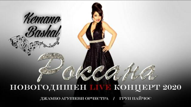 Roksana " Kemano bashal " / Роксана: Новогодишен концерт 2021