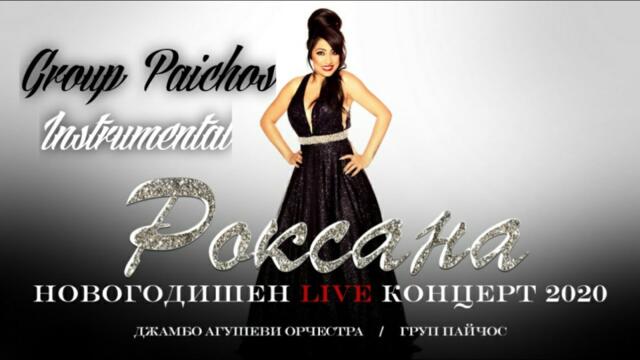 Group Paichos " OK , OK " - Instrumental/ Роксана: Новогодишен концерт 2021