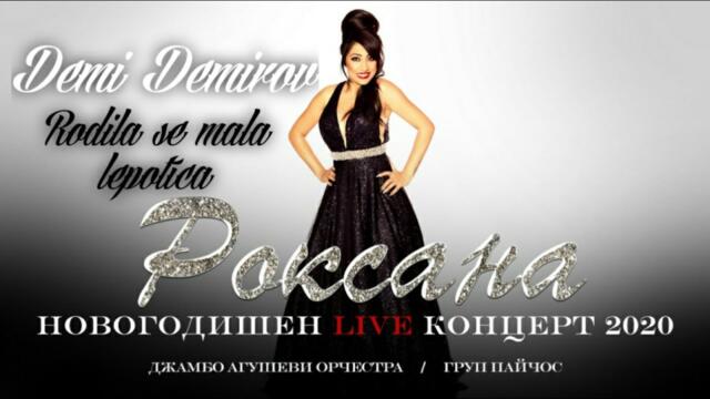 Demi Demirov " Rodila se mala lepotica " /Роксана: Новогодишен концерт 2021