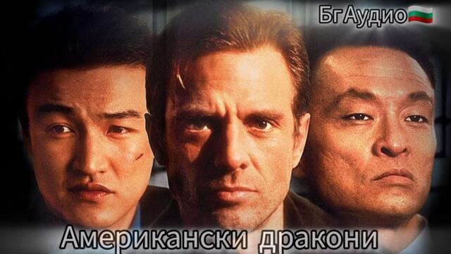 Американски дракони 1998г/Бг Аудио🇧🇬/Цял Филм