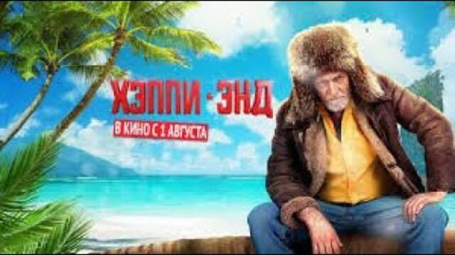 Хепиенд Филм #БГ аудио (BG audio)  🔉🔔✅❤️