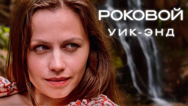 МРАЧНАЯ ТАЙНА ФЕРМЫ! ФИЛЬМ ДЕРЖИТ В НАПРЯЖЕНИИ ДО ПОСЛЕДНЕЙ МИНУТЫ! Роковой уик-энд. Лучшие Фильмы