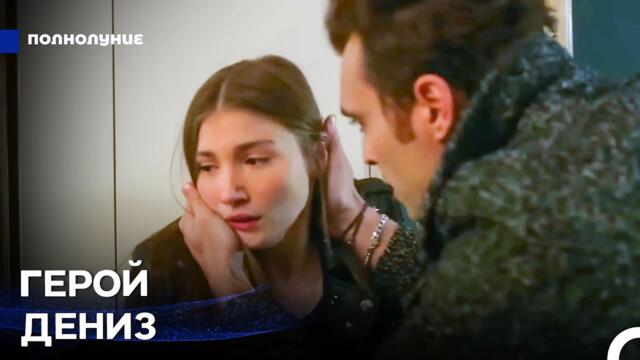 Дениз спасает Асумана - Полнолуние