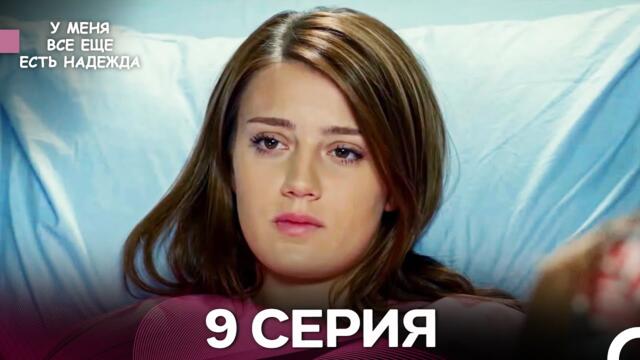 У Меня Всё Ещё Есть Надежда 9 Серия (русский дубляж)