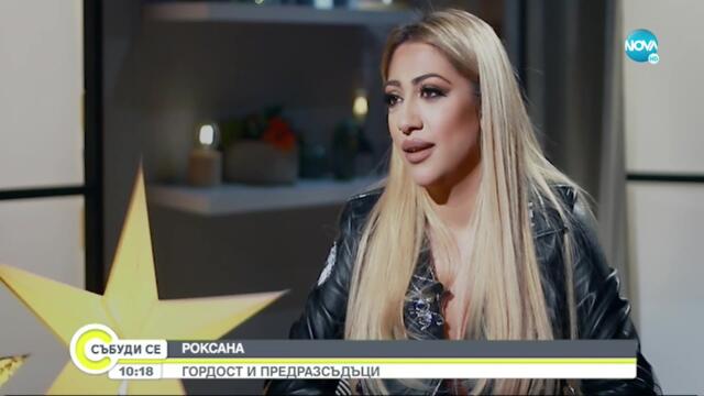 Роксана: Развратът ме отвращава, виждам деца да правят страшни неща по дискотеките - Събуди се...