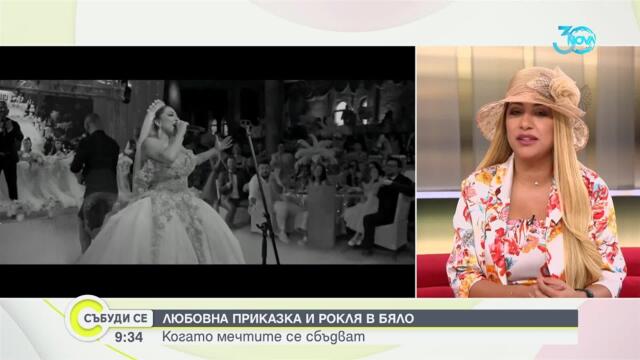 Роксана за сватбата, предизборната кампания и новите песни - Събуди се (25.08.2024)