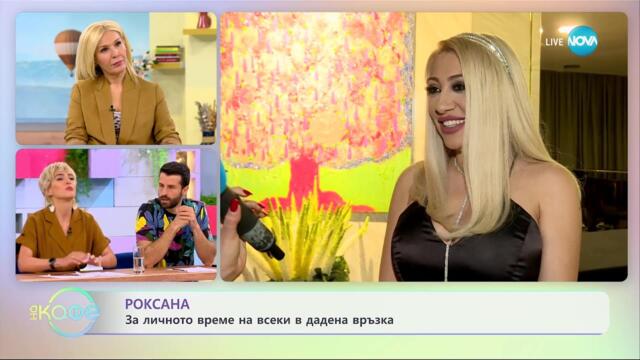 Роксана: За личното време на всеки в дадена връзка - „На кафе” (01.05.2023)