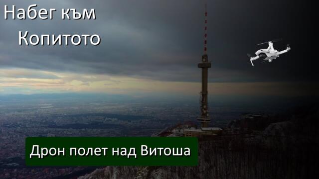 Набег към #Копитото, #Витоша от #Mechwings