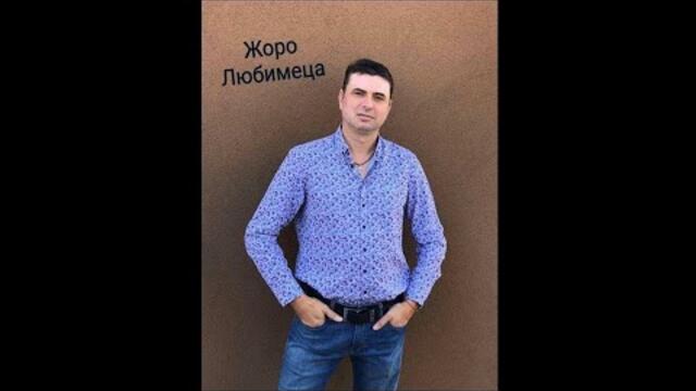 Жоро Любимеца - Слънце, въздух, вода ей мъжанец мой така като ми пееш хубаво ще си омъжа за теб