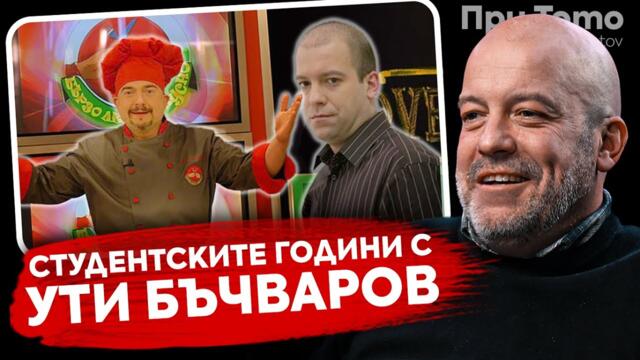 При ТоТо: "Работих във видеотека" - Иво Сиромахов