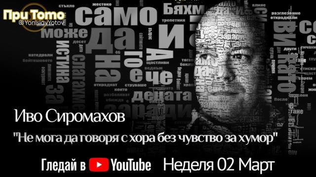 При ТоТо: Иво Сиромахов 03.02