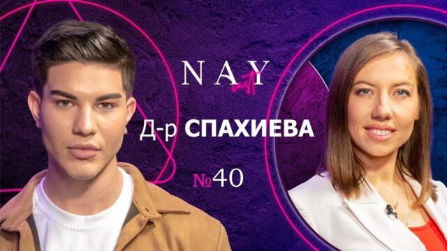 70% от българите не си мият зъбите I NAYcast с Д-р Гълъбица Спахиева