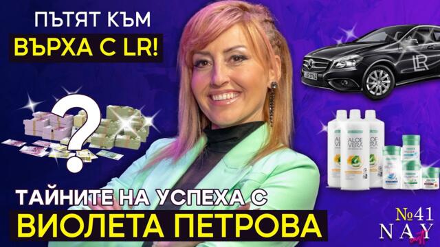 Тайната на успеха в мрежовия маркетинг – стратегии, които работят | NAYcast с Виолета Петрова