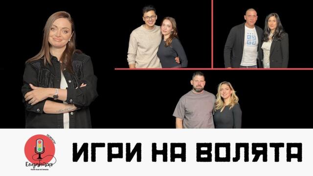 КОИ СА ЖЕНИТЕ ДО РАДУ, ГЕШЕВ И МАРТИН ОТ ИГРИ НА ВОЛЯТА? | ЕЛИЗАБЕТСКО PODCAST