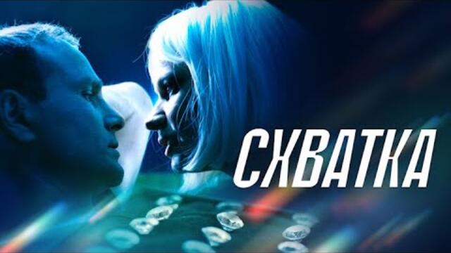 Схватка . / Русский фильм (2024г.)  / Новинка !  / в хорошем качестве.