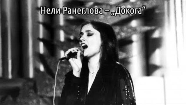 Нели Рангелова – „Докога“