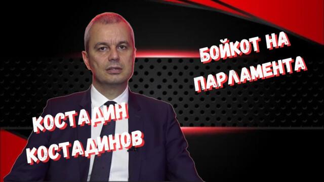 Костадин Костадинов - Ще спрем работата на парламента