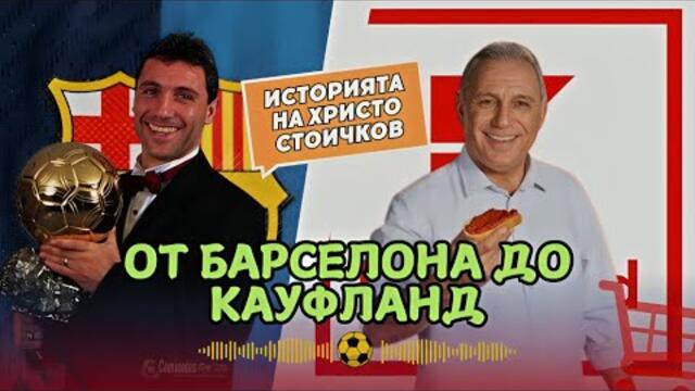 ИСТИНАТА за ХРИСТО СТОИЧКОВ!