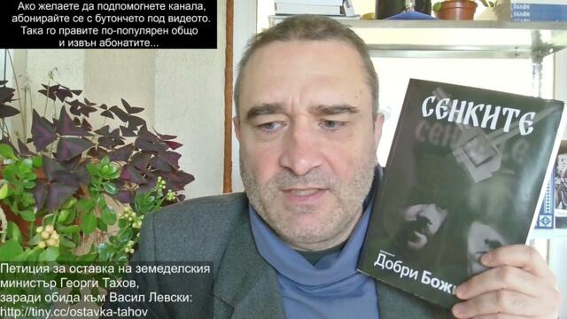 Тахов клал овце с неподписани заповеди! Страх да не го разследват! Евробунтът-готвят ви нагласен бой