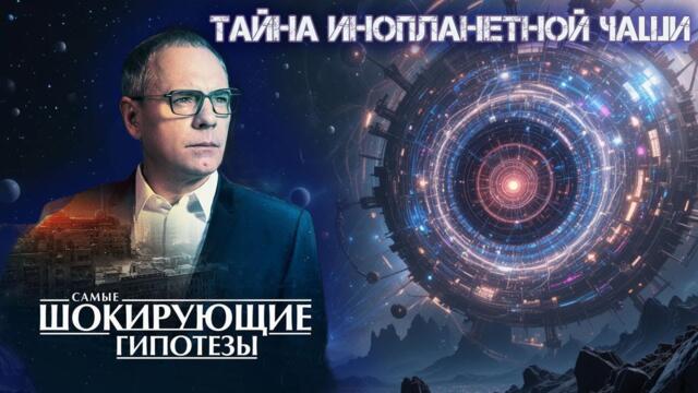 Тайна инопланетной чаши — Самые шокирующие гипотезы (06.06.2019)