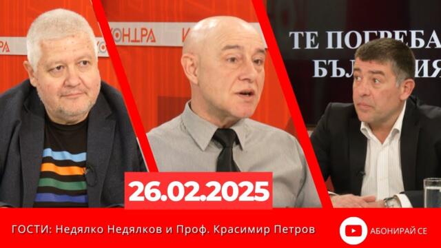 "Контра" - 26.02.2025 - Гости: Недялко Недялков и Проф. Красимир Петров