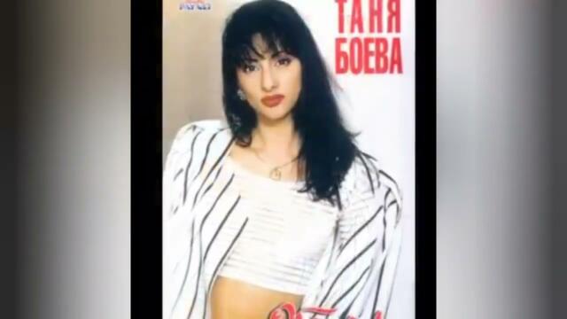 TANYA BOEVA - SBADNATA MECHTA | Таня Боева - Сбъдната мечта (Official Audio) 1997