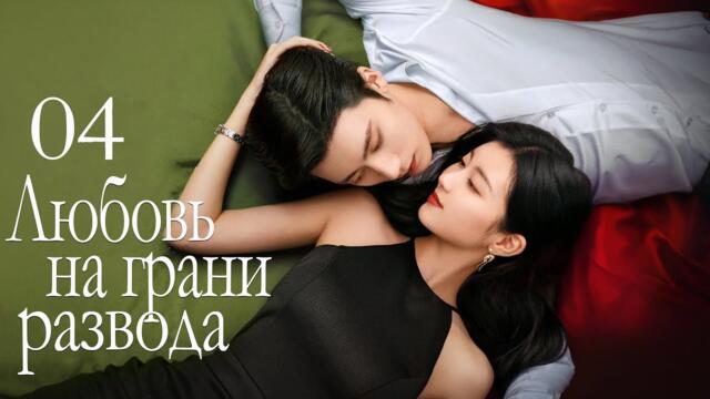 Любовь на грани развода 04 серия (русская озвучка) дорама 爱在离婚进行时 Love on the Edge of Divorce