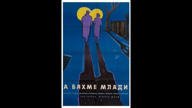 А бяхме млади  1961